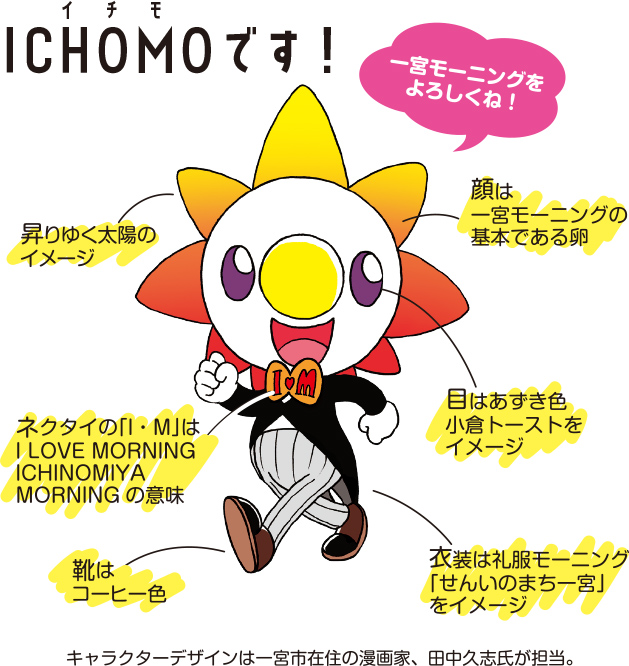 ICHOMOくん