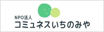 コミュネスいちのみや