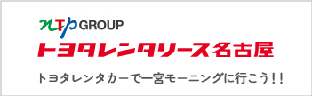 トヨタレンタリース名古屋