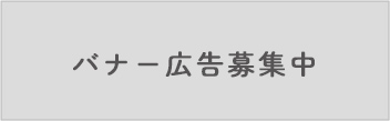 バナー広告募集中